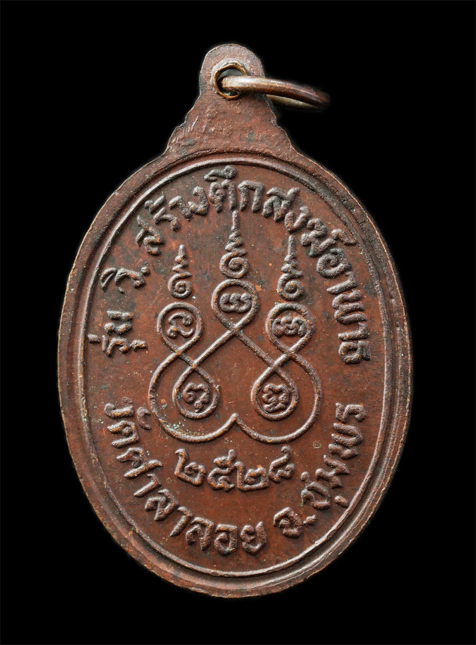 30Jul2025 (118)p.jpg - เหรียญหลวงปู่สงฆ์ วัดเจ้าฟ้าศาลาลอย จ.ชุมพร ปี2528 รุ่นสร้างตึกสงฆ์ เหรียญเนื้อทองแดง พระเก่าสวย มวลสารดี น่าเก็บสะสมบูชา | https://kamulet.in.th